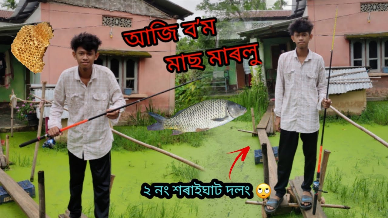 আজি ব’ম মাছ মাৰলু 🐟🤣|| Assamese funny video || Bitupan vlog 