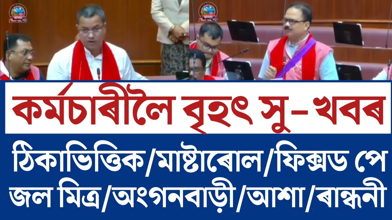 🔴কৰ্মচাৰীলৈ বৃহৎ সু-খবৰ/Contractual Masterrul Casual Fixed Pay/Assam Govt Employees/Jalmitra Salary