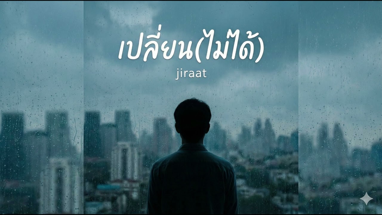 เปลี่ยน(ไม่ได้) Jiraat_lovechannel (Official Audio) #เพลงใหม่
