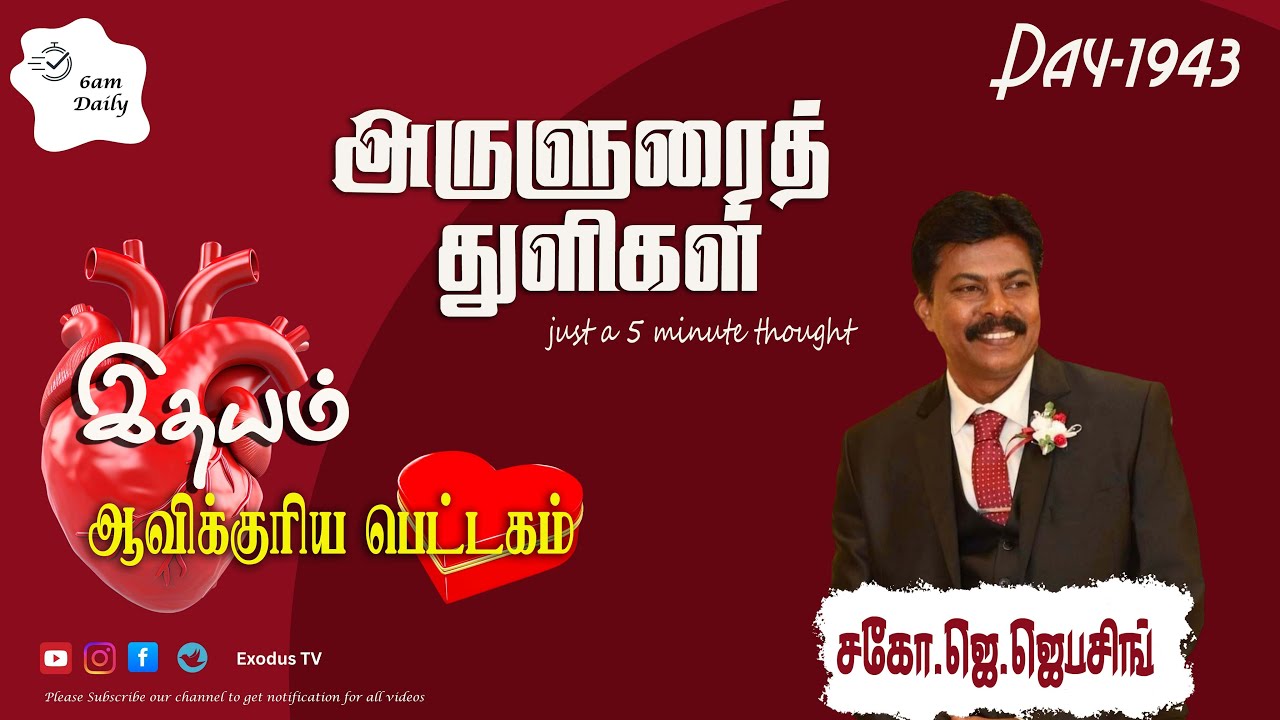 அருளுரைத் துளிகள் | A 5-Minute Thought | Day - 1943 | 29.01.2026 | Bro.J.Jebasingh | ExodusTV Tamil