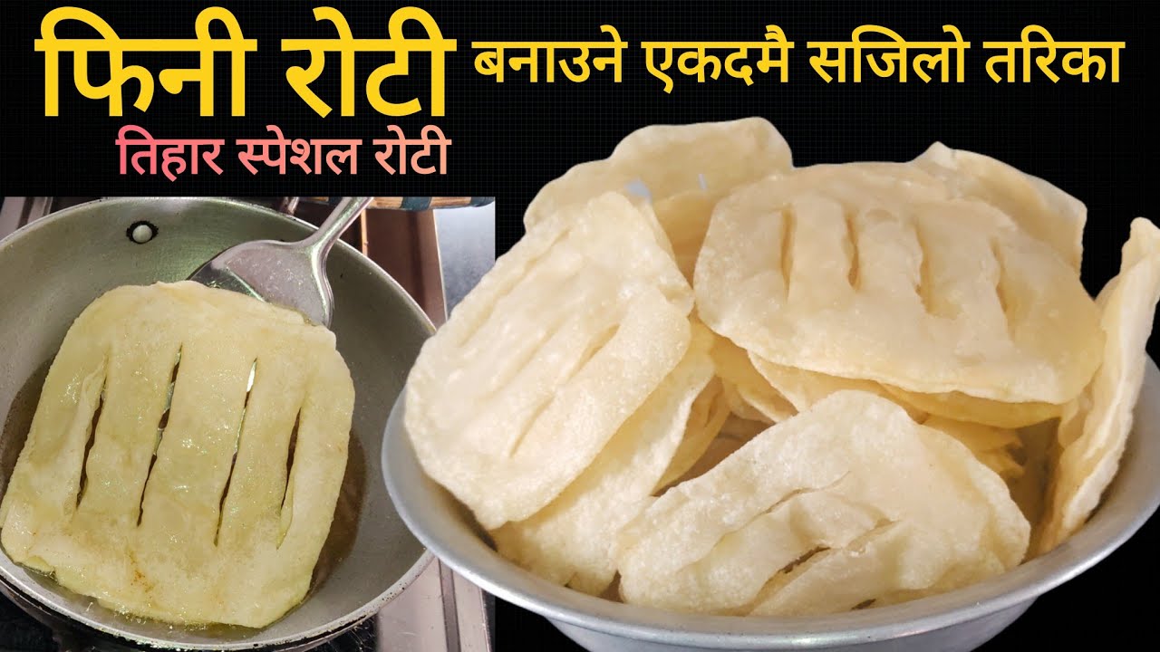Fini Roti Recipe | तिहार स्पेशल फिनी रोटी यसरी एकदमै सजिलो तरिकाले बनाउन सकिन्छ | Tihar Special Roti
