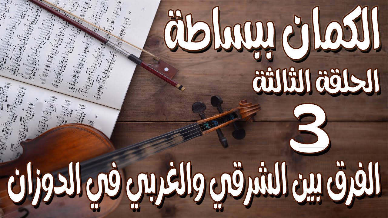 دوزان الكمان: كيف يختلف الغربي عن الشرقي؟