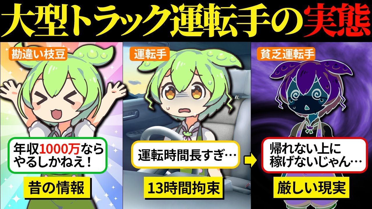 「高年収」に釣られて大型トラック運転手になったらとんでもない現実を知ってしまった…【ずんだもん＆ゆっくり解説】