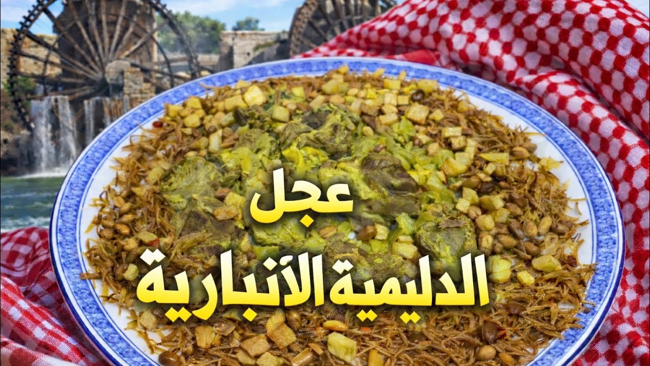 يلا نولعها بدليمية انبارية على اصولها 😉🇮🇶وليش سميت بهذا الاسم؟ (عــجل يـخـالي)