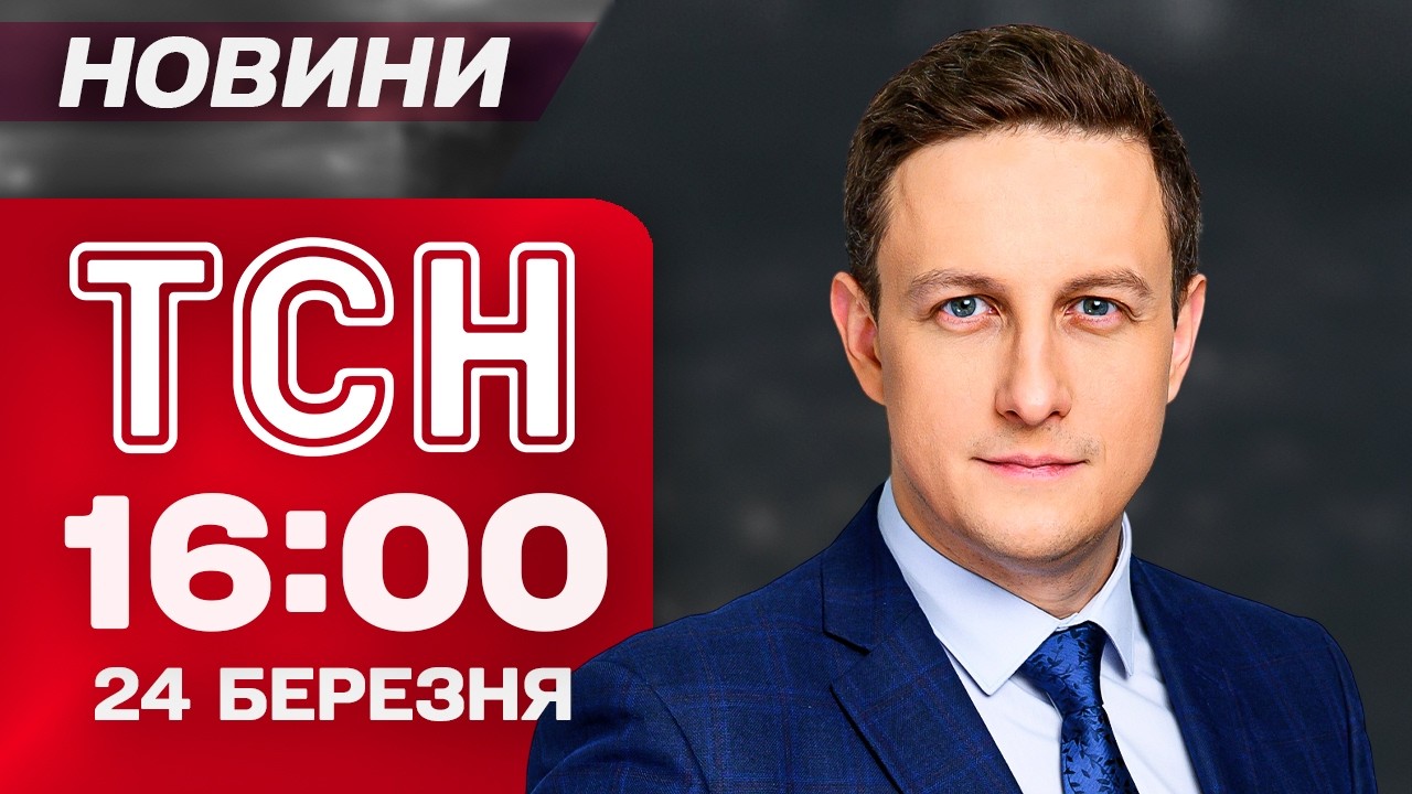 ТСН 16:00 новини 24 березня. ЗІЗНАННЯ БУЧАНСЬКОГО ПІДРИВНИКА! ГУР знищило установки ЦИРКОНІВ