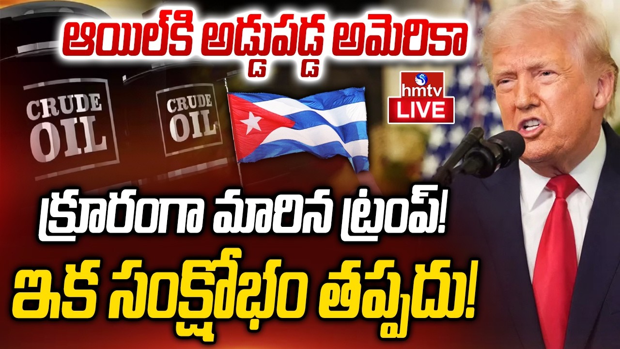 LIVE : ట్రంప్ క్రూరత్వం! ఇక సంక్షోభం తప్పదు! Trump Stopped Crude Oil Transpotation! | hmtv
