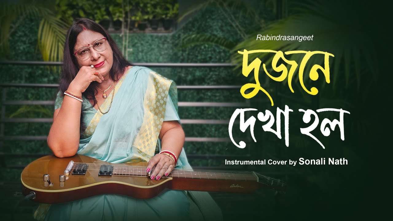Dujone Dekha Holo - দুজনে দেখা হল | Soulful Instrumental Cover | Rabindranath Tagore | Sonali Nath
