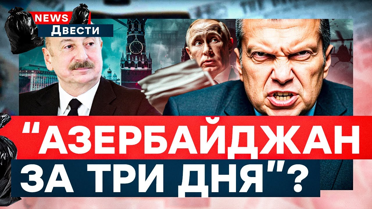 РОССИЯ АТАКУЕТ АЗЕРБАЙДЖАН? ⚡ Соловьев НАКИНУЛСЯ на азербайджанцев! Русских изолируют от мира!