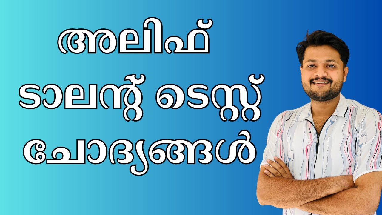 ALIF TALENT TEST അലിഫ് ടാലന്റ് ടെസ്റ്റ് ചോദ്യങ്ങൾ വന്നൂ