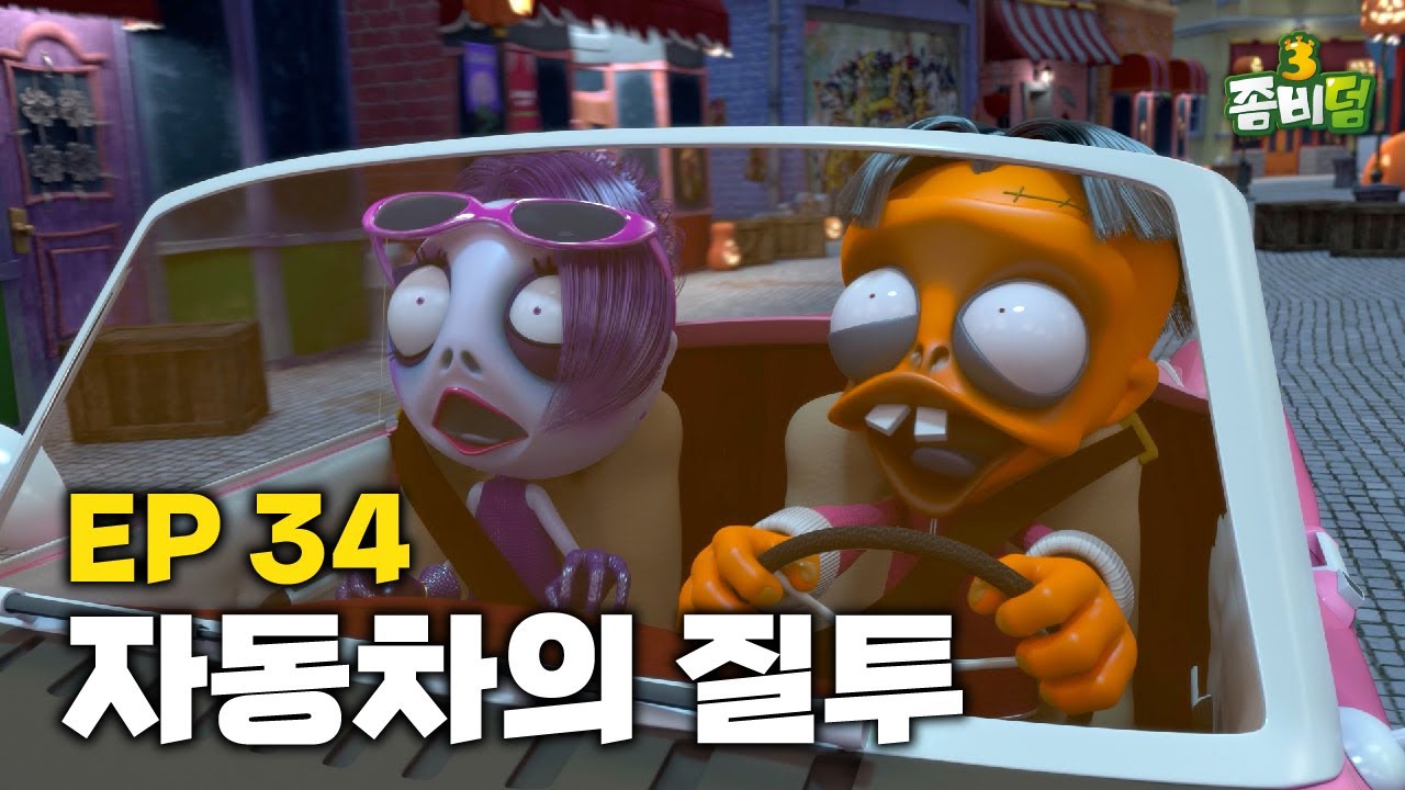 [EP 34] 자동차의 질투 l Jealousy of the Car l 시즌 3