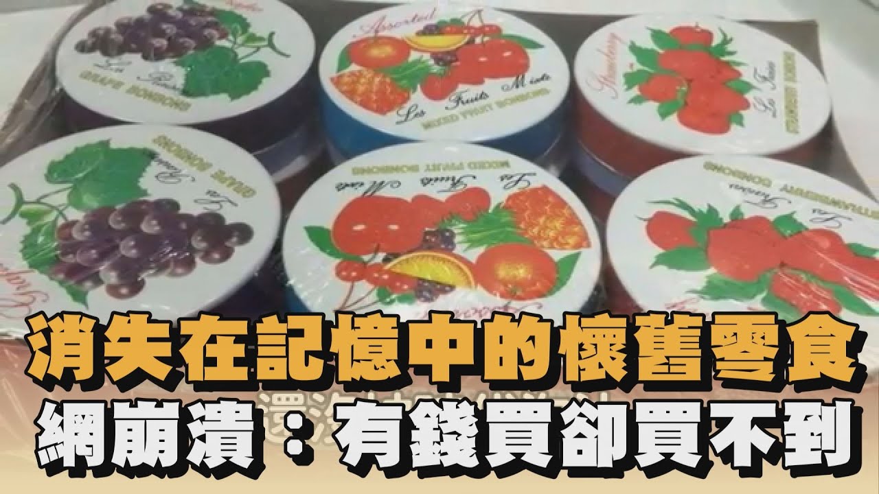 消失在記憶中的懷舊零食　網崩潰：有錢買卻買不到｜#全民話燒