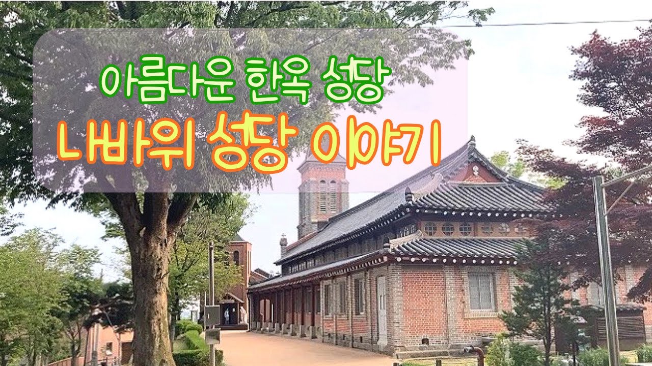 아름다운 한옥성당, 나바위 성당 이야기 | 천주교 성지, 김대건 신부님의 첫 발걸음 | vlog
