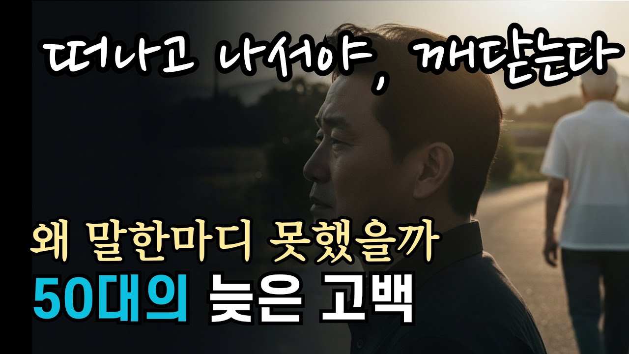 지금 말하지 못한 그 한마디, 평생 따라다닌다