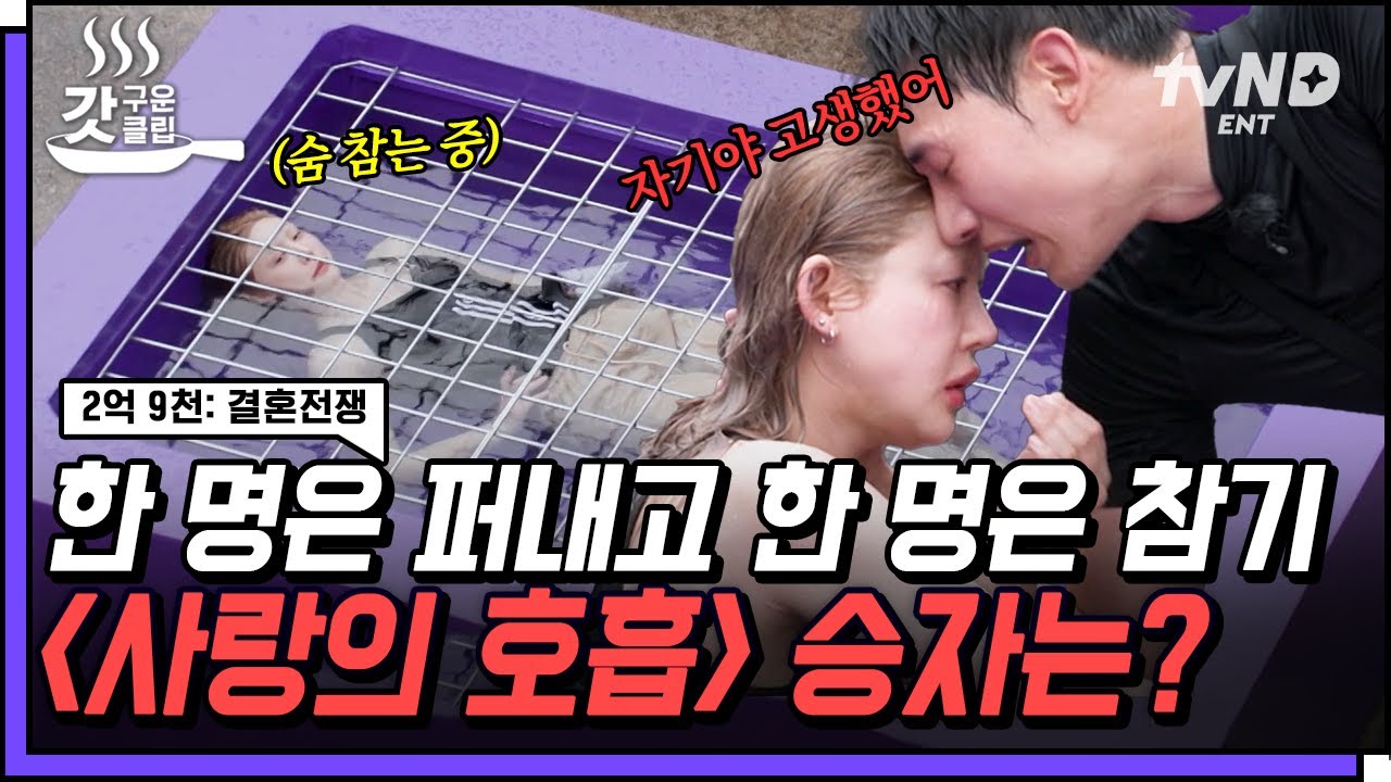 [#2억9천] 자신의 한계를 넘어 독기로 버틴 시간😢 단 한 커플만 살아남는 데스매치의 승자는 과연 누구? | #갓구운클립