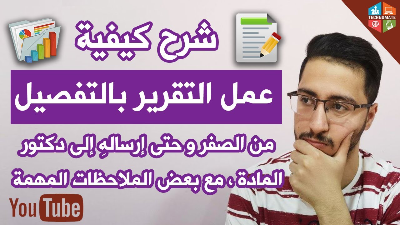 شرح كيفية عمل التقرير بالتفصيل - من الصفر و حتى إرساله الى دكتور المادة ، مع بعض الملاحظات المهمة