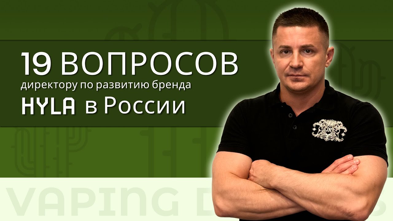 19 вопросов бренду HYLA