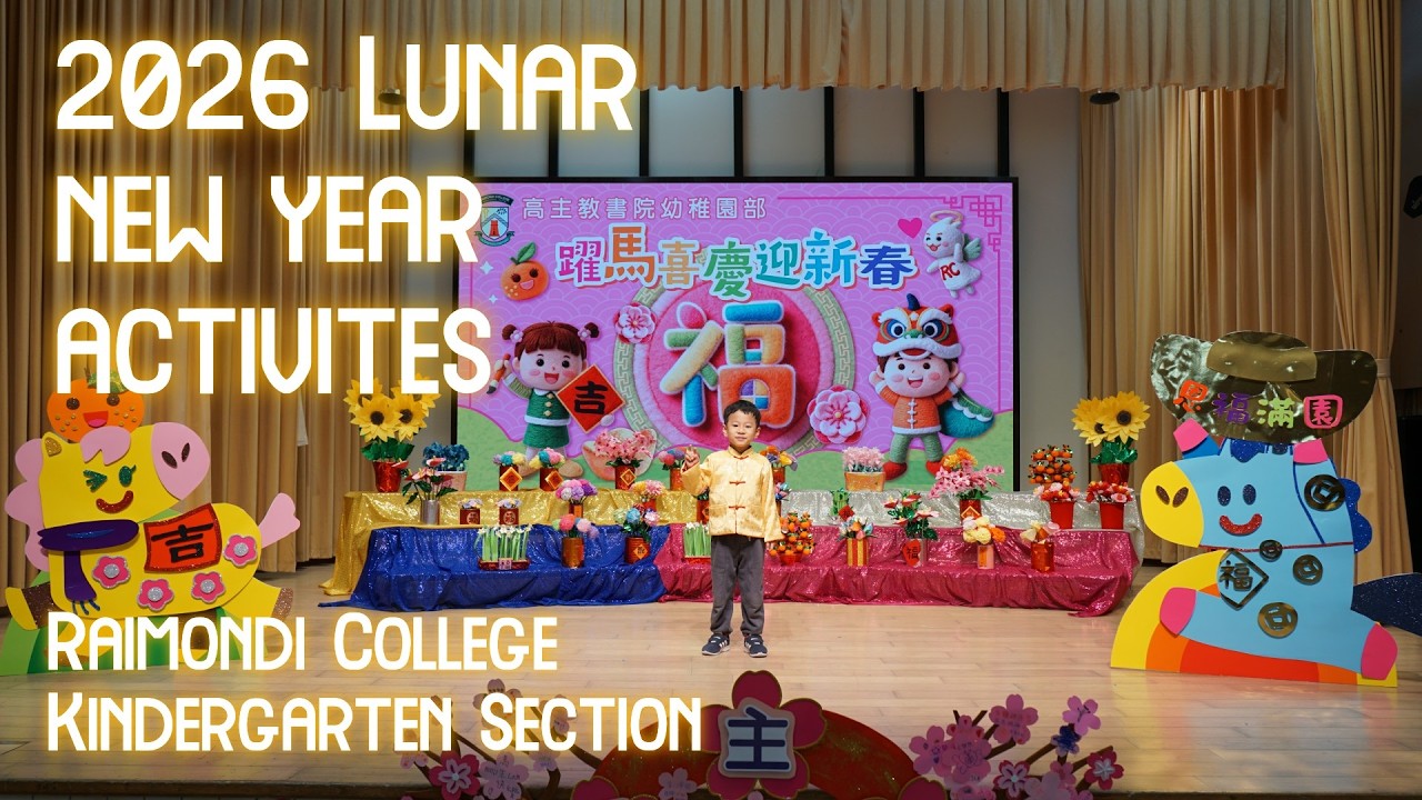 2026年2月 高主教書院幼稚園部 農曆新年活動