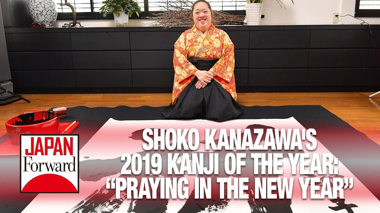 Shoko Kanazawa's 2019 Kanji of the Year: “Praying in the New Year” | JAPAN Forward