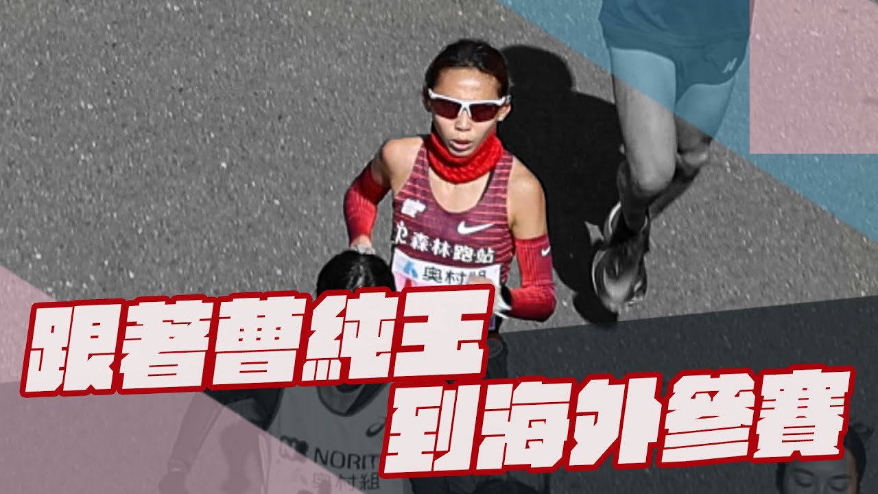 跑步》跟著曹純玉跑大阪半程馬拉松｜日本競爭好激烈｜長居公園兩項賽事熱鬧非凡