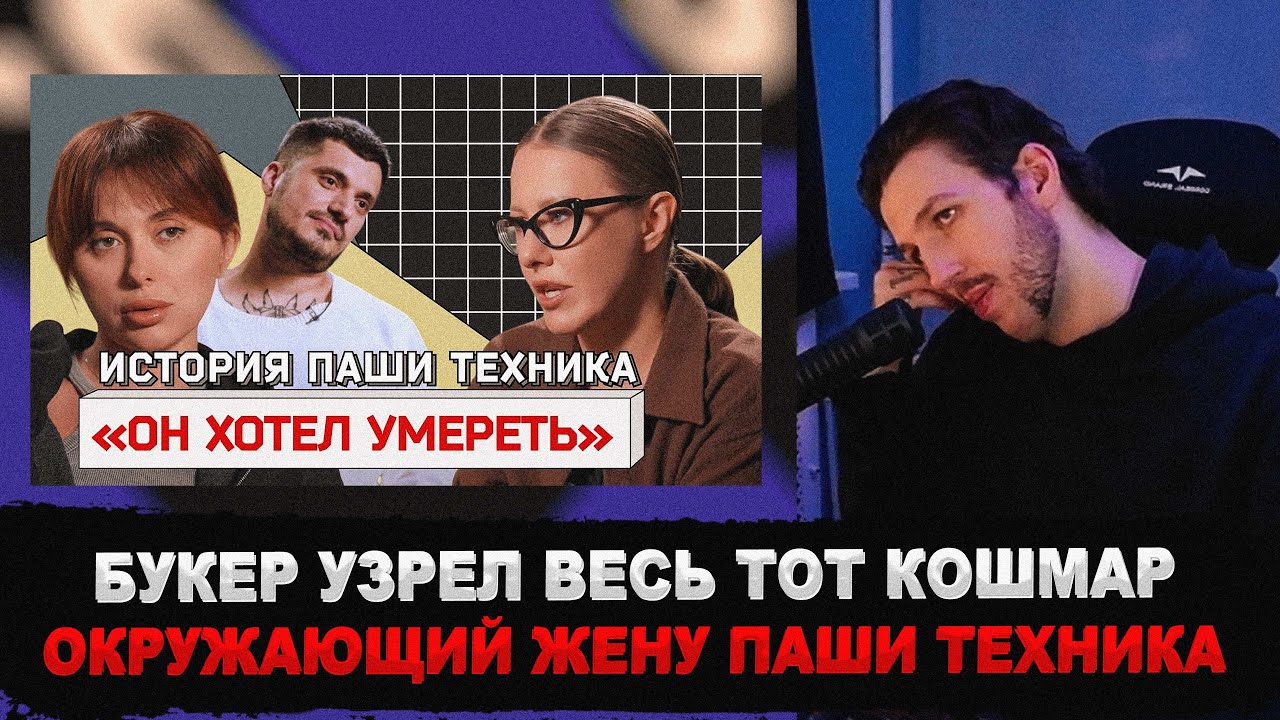 БУКЕР СМОТРИТ Первое интервью жены ПАШИ ТЕХНИКА после трагедии