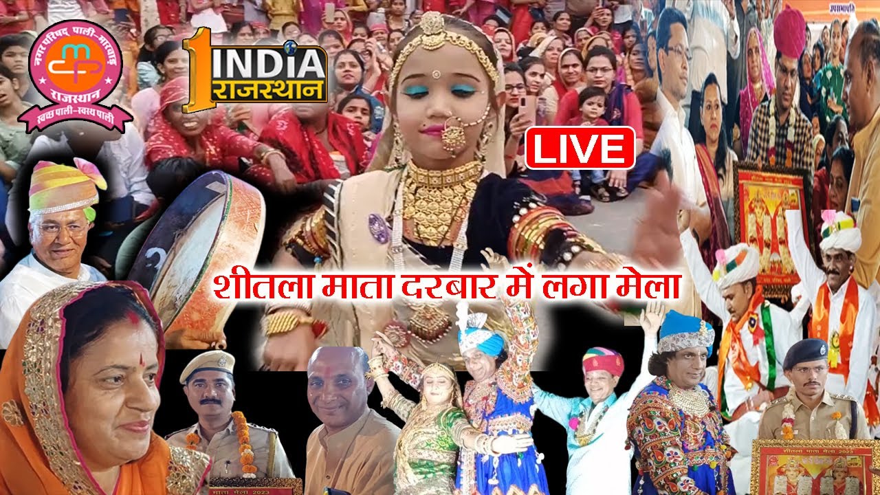 1indiarajasthan | शीतला माता दरबार में लगा मेला | LIVE |