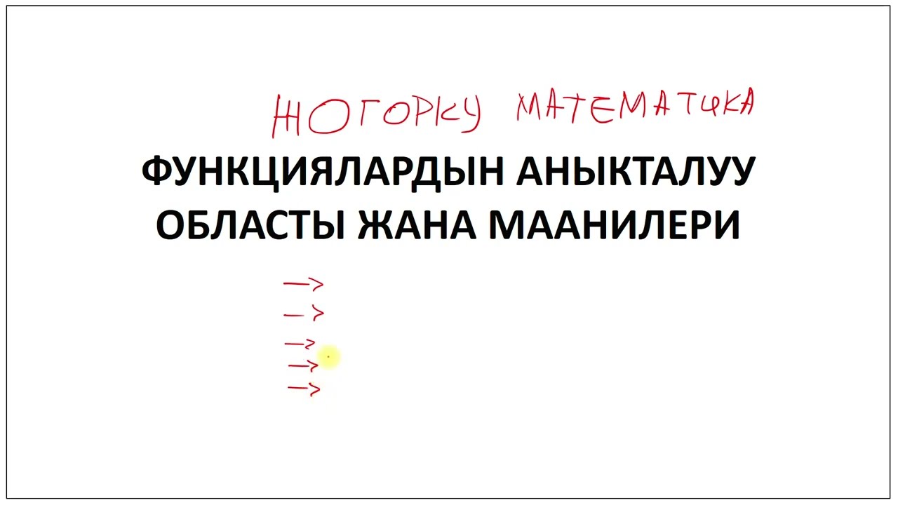 Жогорку математика 001 || Функциялардын аныкталуу областы жана маанилери.