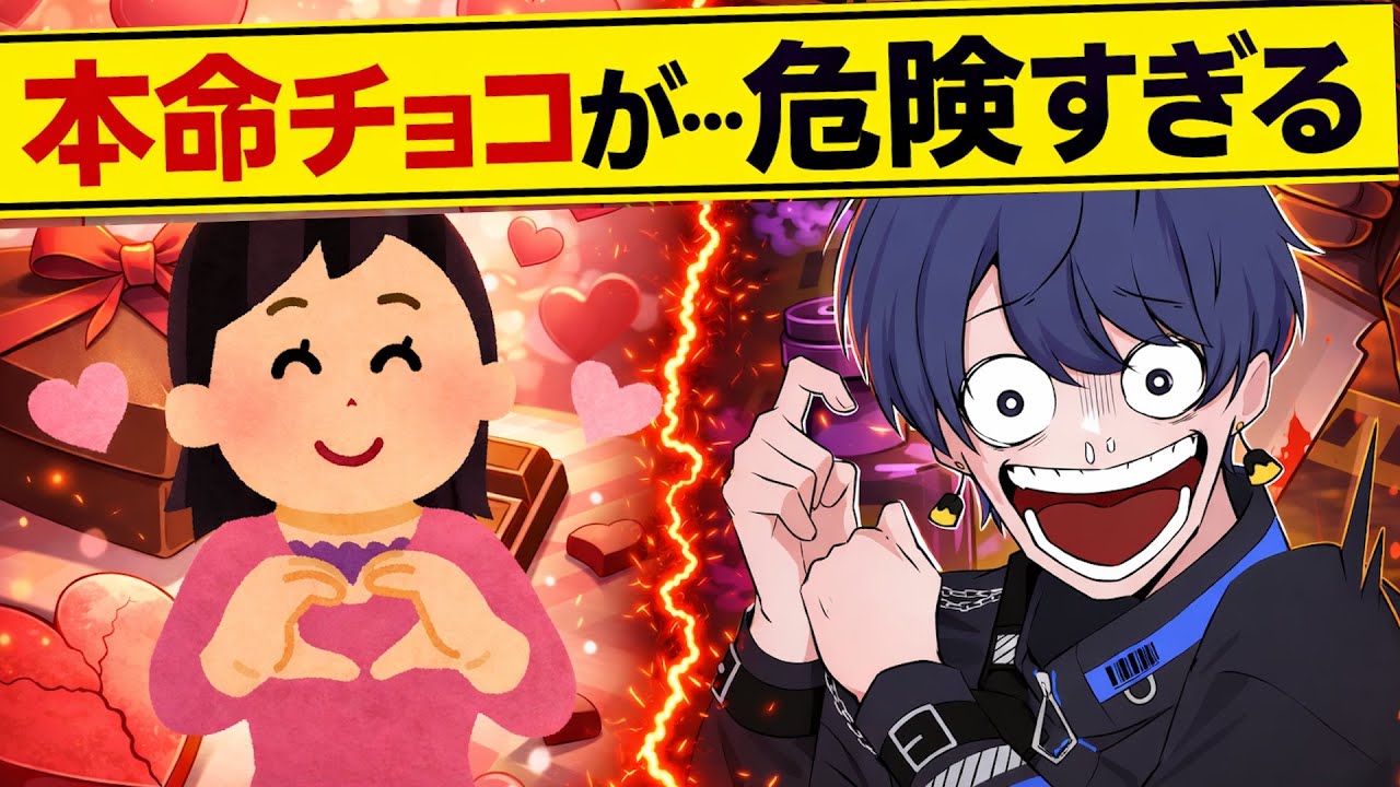 【危険】殺し屋に本命チョコもらった結果ｗｗｗ【アニメ／コント】