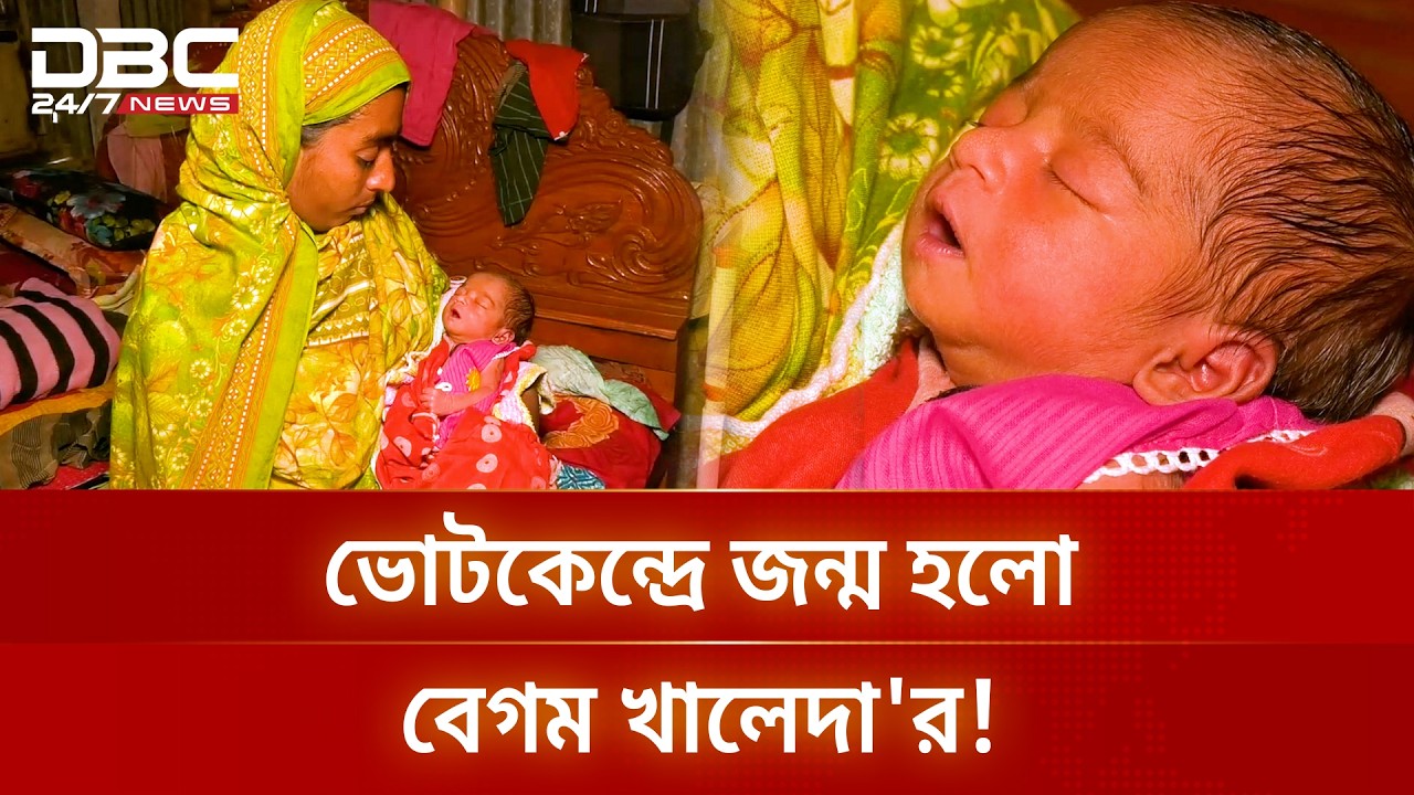 ভোট দিতে গিয়ে ভোটকেন্দ্রেই জন্ম, মেয়ের নাম রাখা হলো 'বেগম খালেদা'! | DBC NEWS Special