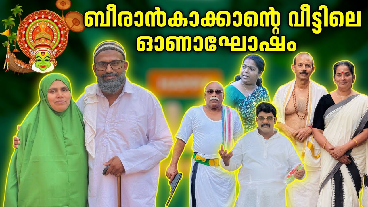 ബീരാൻകാക്കാന്റെ വീട്ടിലെ ഓണാഘോഷം |BAPPAYUM MAKKALUM|