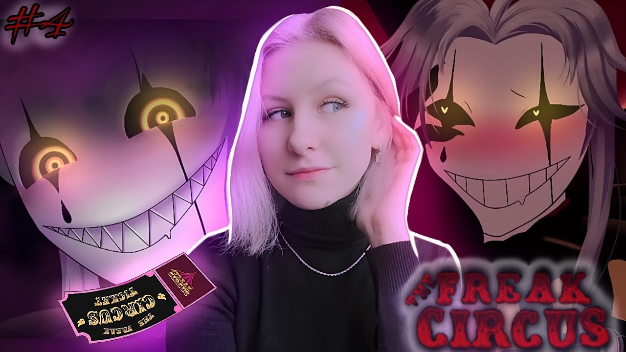 МАСКИ СНЯТЫ, МНЕ НЕ СБЕЖАТЬ ИЗ ЭТОГО ЦИРКА... [ The Freak Circus ] Прохождение #4