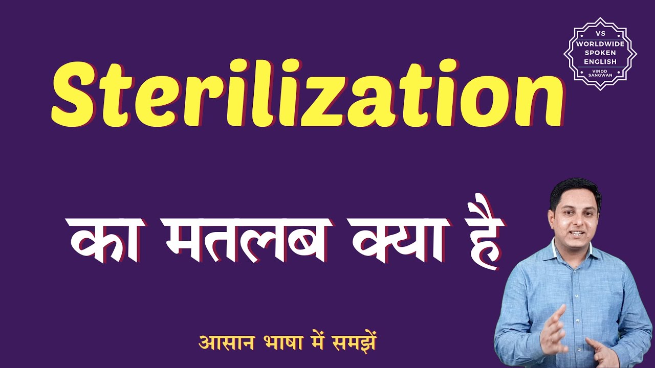 Sterilization meaning in Hindi | Sterilization ka matlab kya hota hai | English to hindi