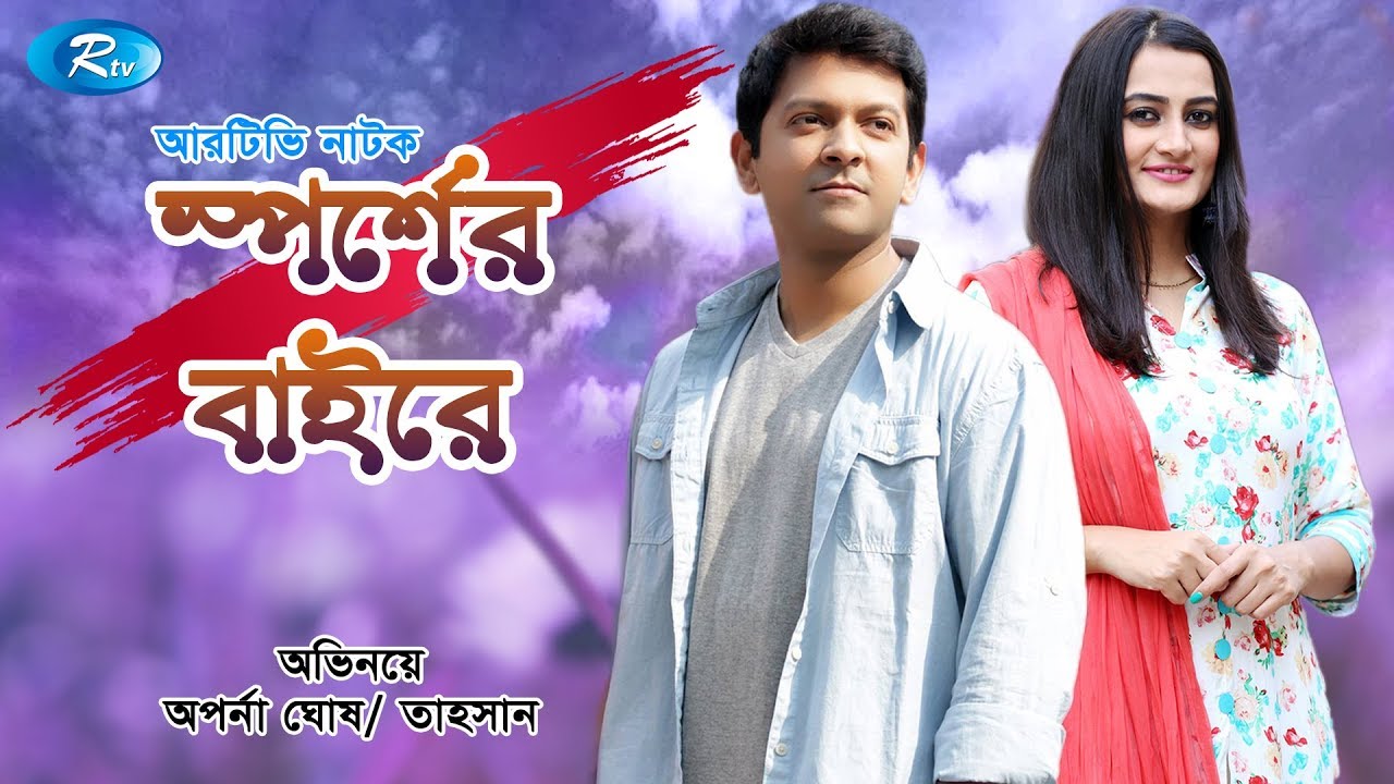 Sporsher Bahire | স্পর্শের বাহিরে | Tahsan Khan | Aparna Ghosh | Rtv Drama