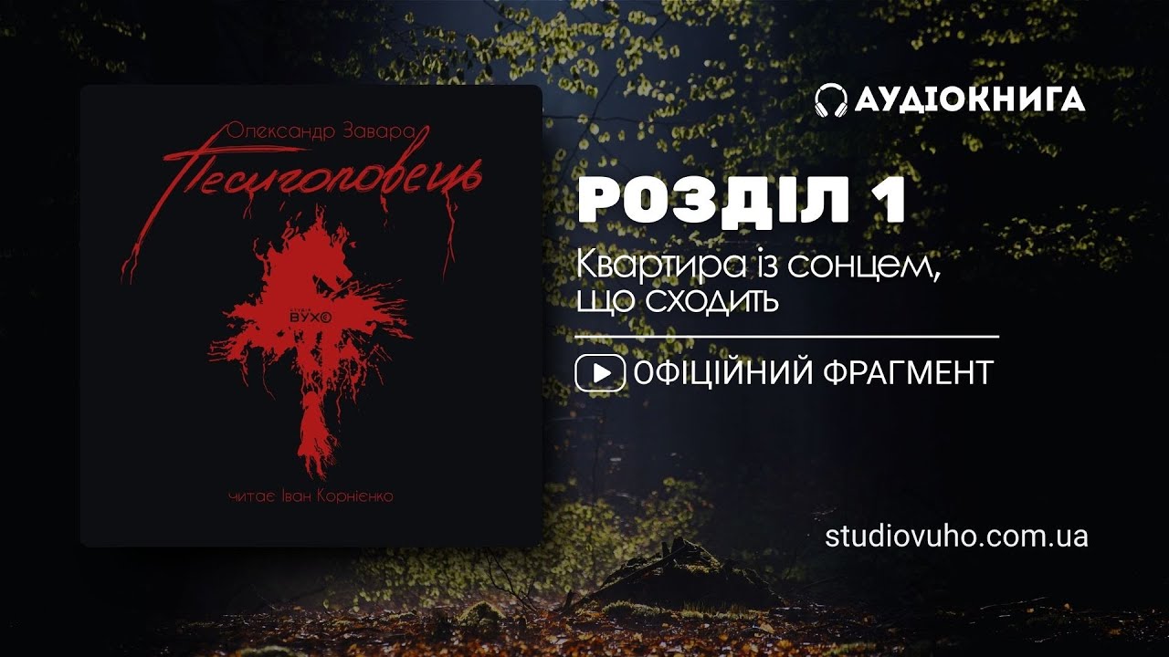 Песиголовець — Олександр Завара. Аудіокнига українською | Психологічний горор та містика