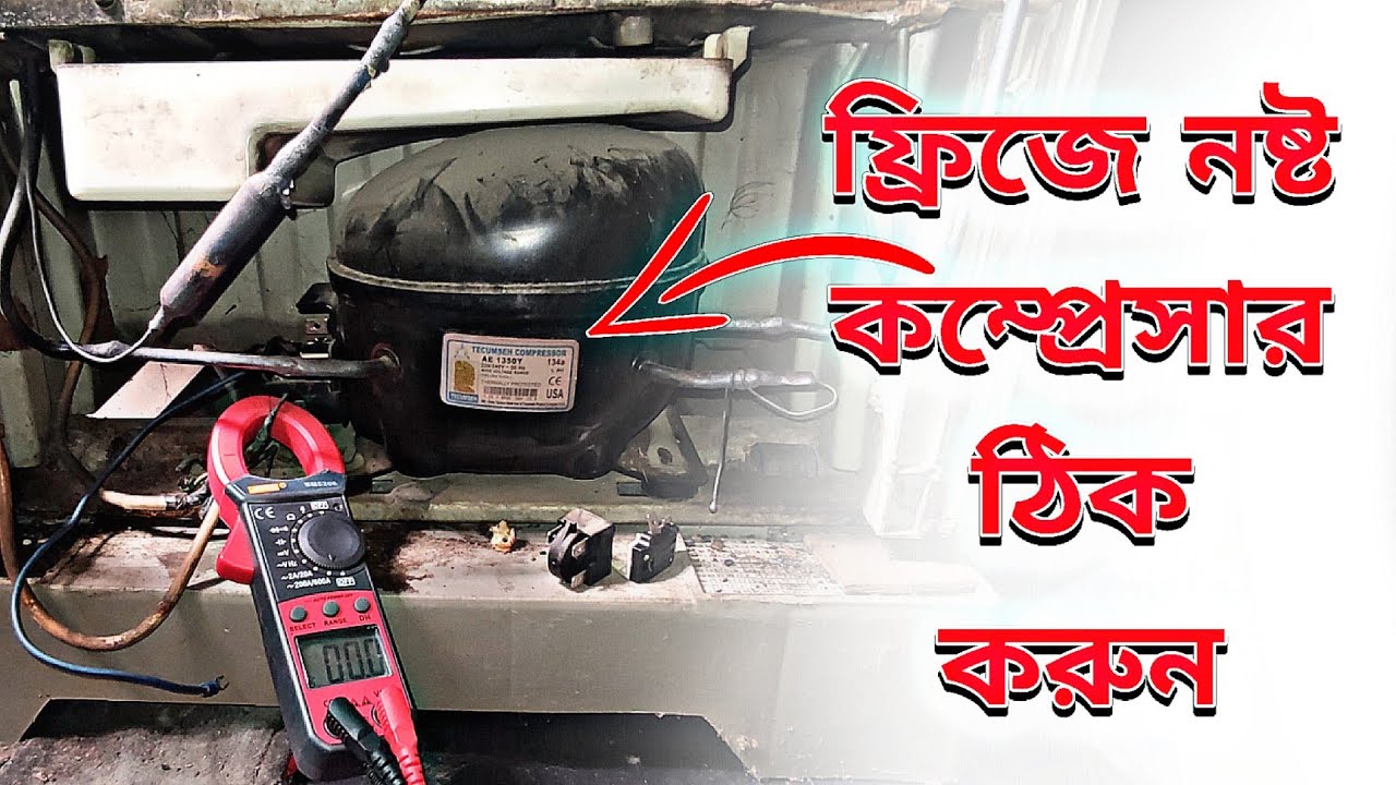 ফ্রিজের কম্প্রেসার চলে না | Fridge compression problem repair ?