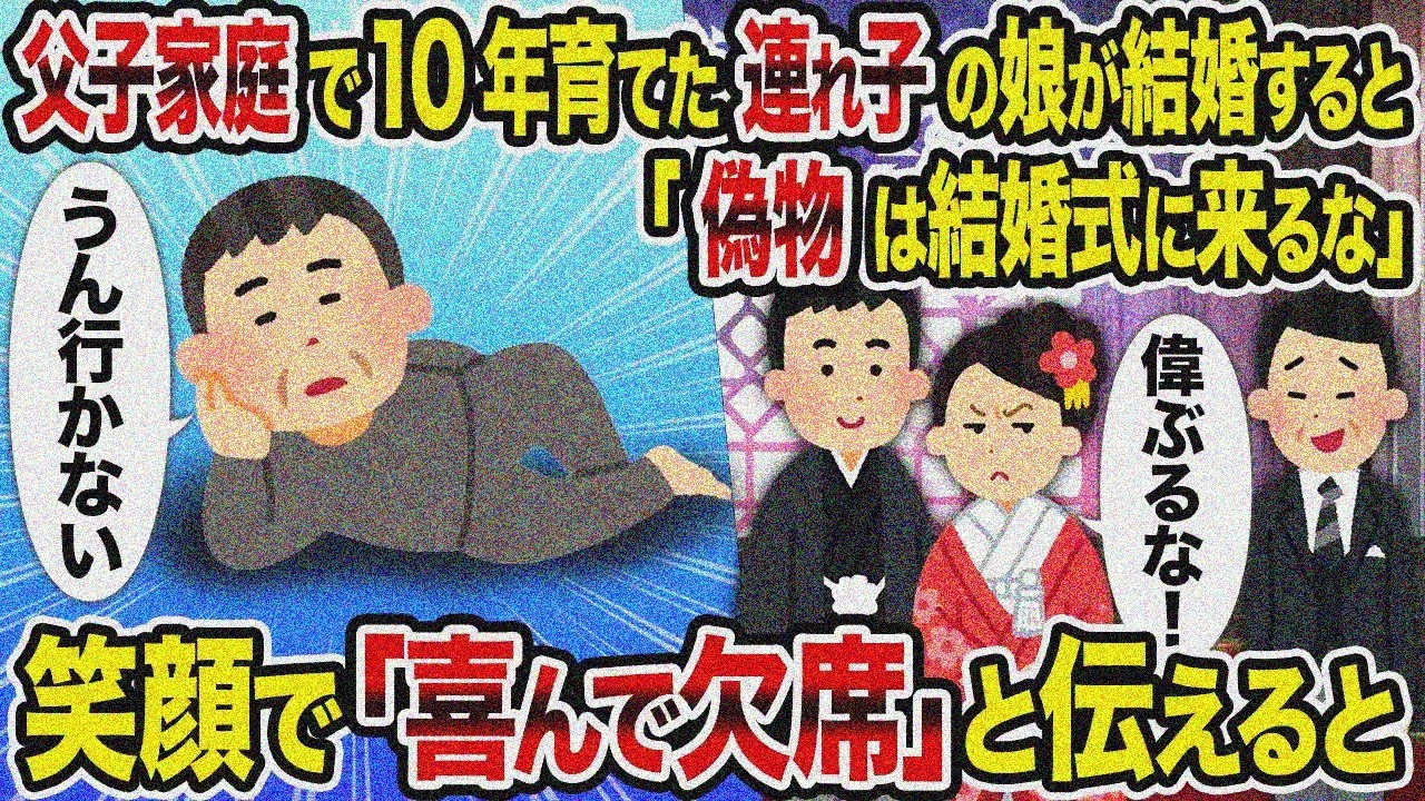 【2ch修羅場スレ】父子家庭で10年育てた連れ娘が結婚「偽物は来るな」→笑顔で「喜んで欠席」