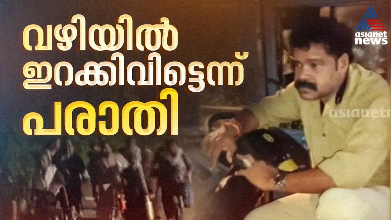 ശബരിമല തീർത്ഥാടകരെ രാത്രിയിൽ വഴിയിൽ ഇറക്കി വിട്ടു; KSRTC ഡ്രൈവർക്ക് എതിരെ പരാതി