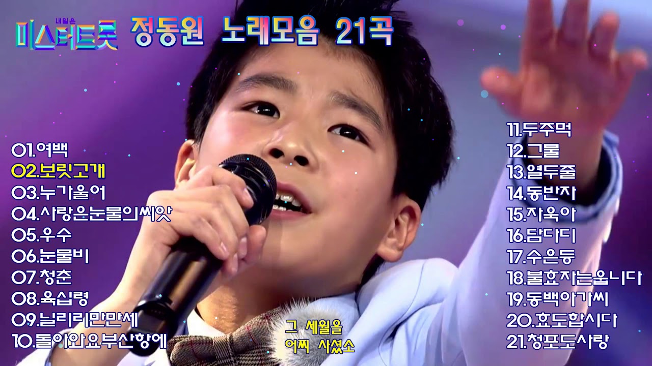정동원 노래모음 21곡