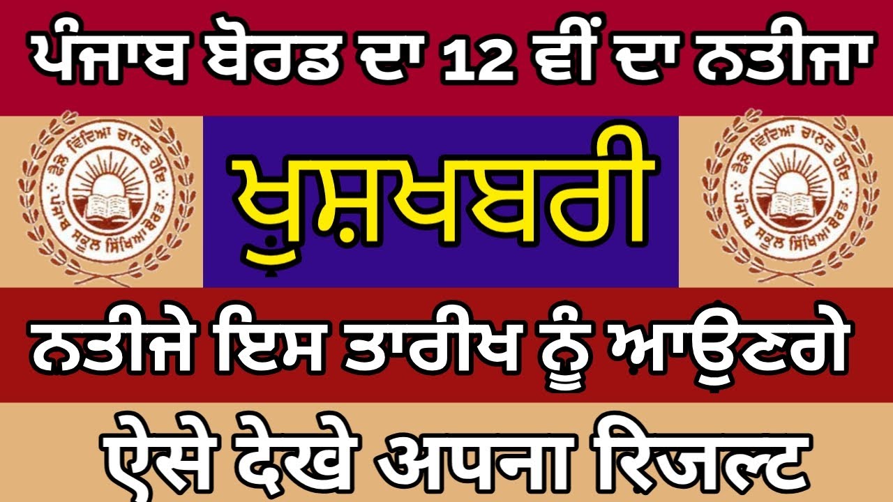 PSEB 12TH BOARD RESULT 2020 | Punjab Board Result Date 2020 | PSEB 2020 | Result29