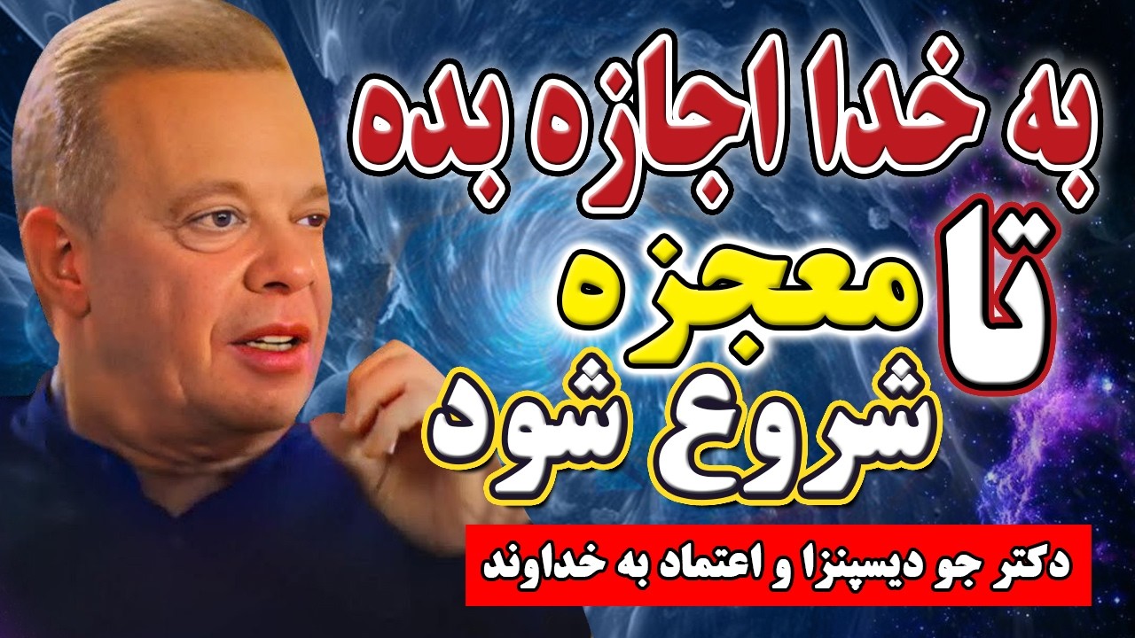 دکتر جو دیسپنزا/ معجزه در راه است! فقط این کار رو انجام بده