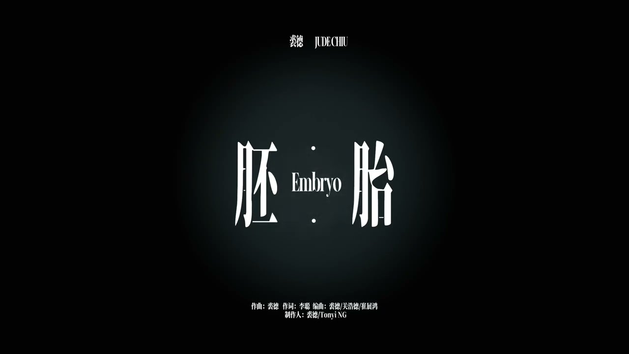 裘德 - 胚胎 (Lyris Video)