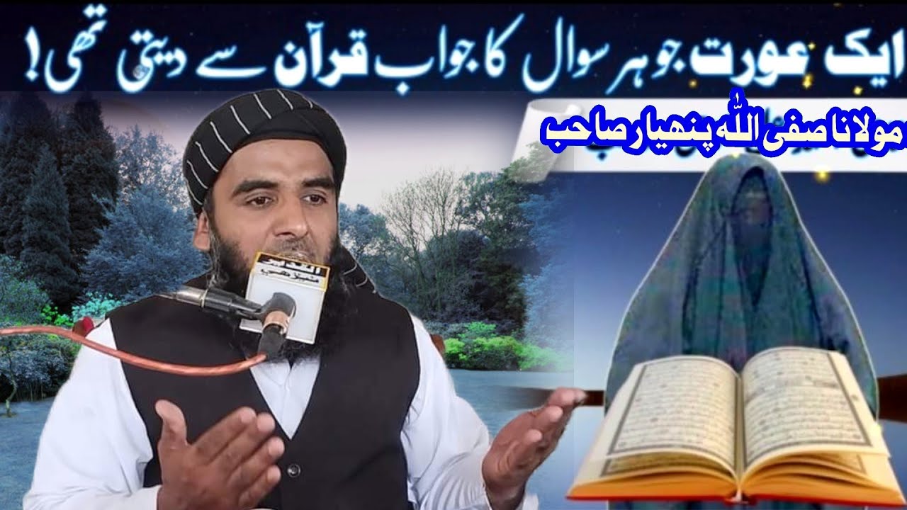Ek Aurat Jo har Sawal Ka Jawab Kuran se deti thi Molana Safiullah Panhyar