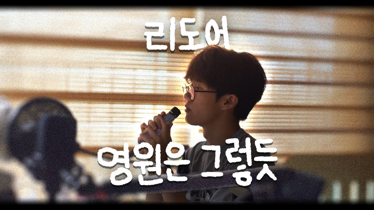 영원은 늘 그랬듯이 🤍 리도어 - 영원은 그렇듯 (Cover)