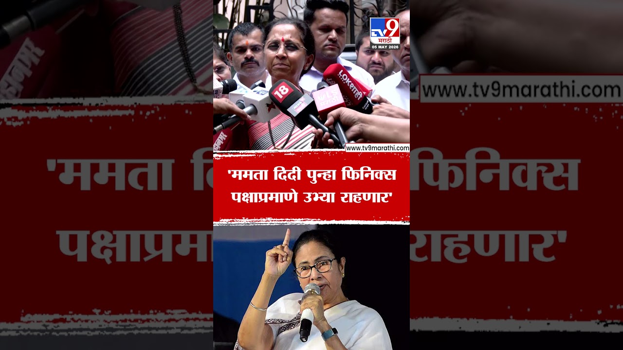 Supriya Sule | 'ममता दिदी पुन्हा फिनिक्स पक्षाप्रमाणे उभ्या राहणार'