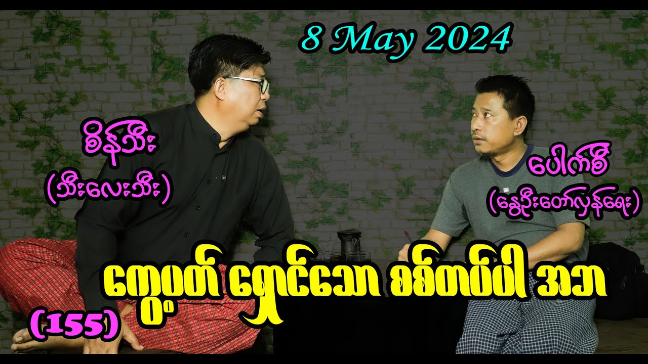 ကွေ့ပတ် ရှောင်သော စစ်တပ်ပါ အဘ(155)#seinthee #revolution #စိန်သီး #myanmar