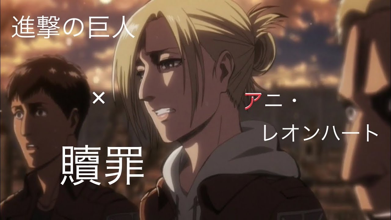 【MAD/AMV】進撃の巨人×贖罪 Attack on Titan ×  Atonement アニ・レオンハート Annie leonheart