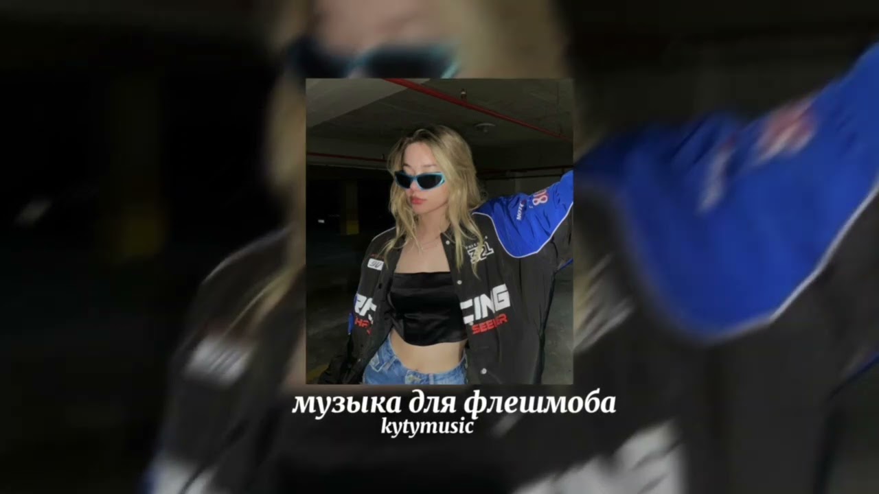 💘музыка для флешмоба💘