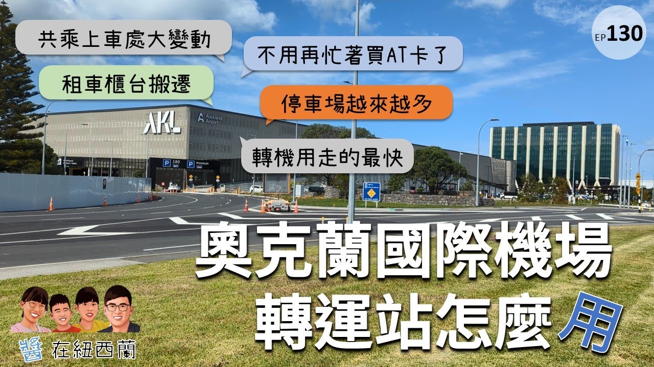 奧克蘭國際機場轉運站更新：租車、共乘搭車地點全都換 | 新來的必看 #奧克蘭國際機場 #轉機 #紐西蘭