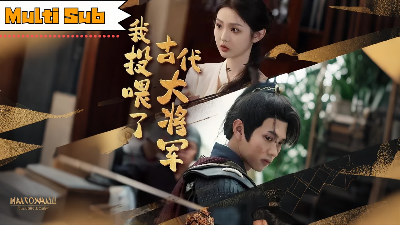 【FULL】李柯以💞王宇威｜🍲她隔空投喂古代少年將軍，一碗粥救了天下也暖了人心；💫他為她守邊關十萬里，誓言：「此生不負妳的每一粒米香。」|《我投喂了古代大將軍》全集 