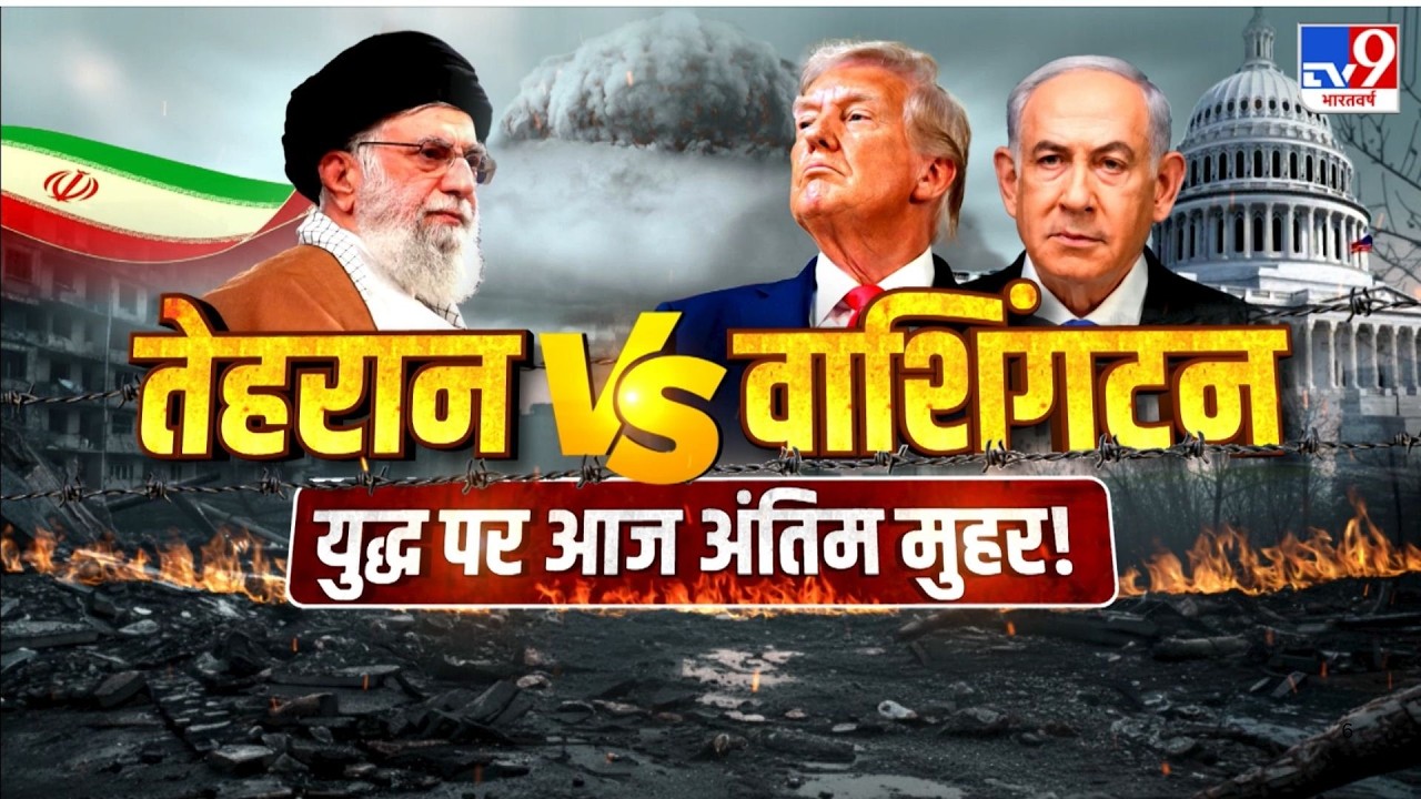 Trump Netanyahu Meeting: तेहरान vs वाशिंगटन युद्ध पर आज अंतिम मुहर? - TV9 | Khamenei | Trump
