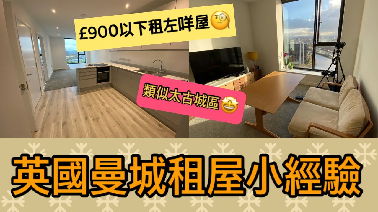 英國生活｜£900以下租曼城No 1 Old Trafford 新樓New Build🏢｜廣東話